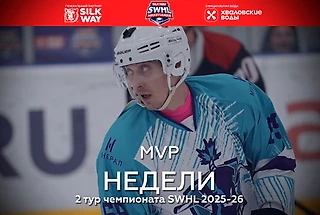 MVP 2 тура Чемпионата SWHL