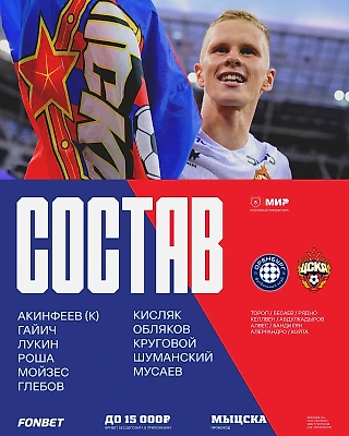 Стартовый состав на игру