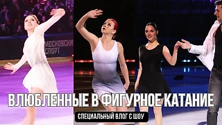 Влюблённые в фигурное катание - как прошло яркое шоу в Москве (видео)