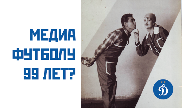 Медиафутболу 99 лет?