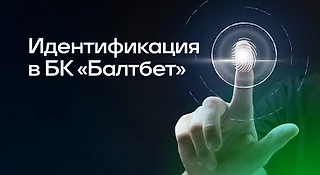 Как пройти идентификацию в БК Балтбет