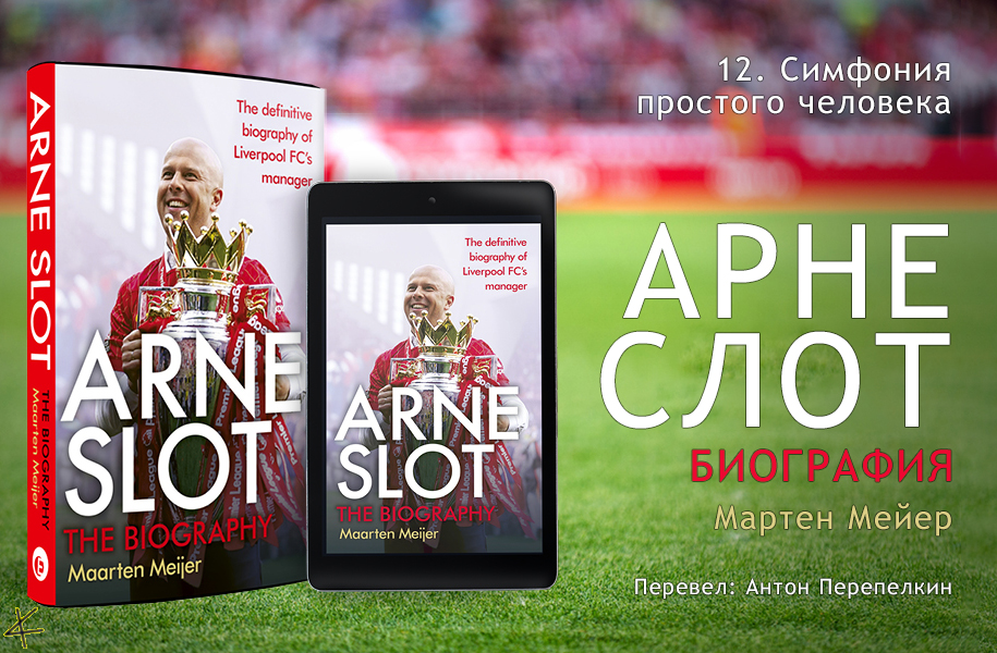 Мартен Мейер. «Арне Слот. Самая полная биография главного тренера «Ливерпуля»» 12. Симфония для простого человека