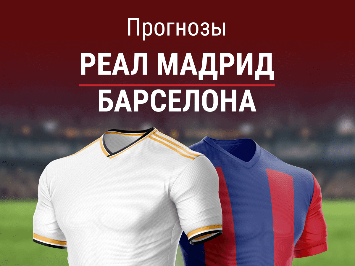 Прогноз на матч «Реал» – «Барселона». Очередное класико с ТБ?