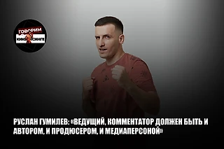 Руслан Гумилев: «Ведущий, комментатор должен быть и автором, и продюсером, и медиаперсоной»
