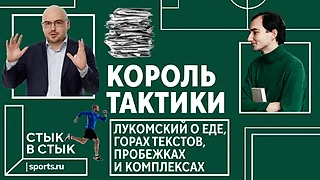 Король тактики: Лукомский о еде, горах текстов, пробежках и комплексах