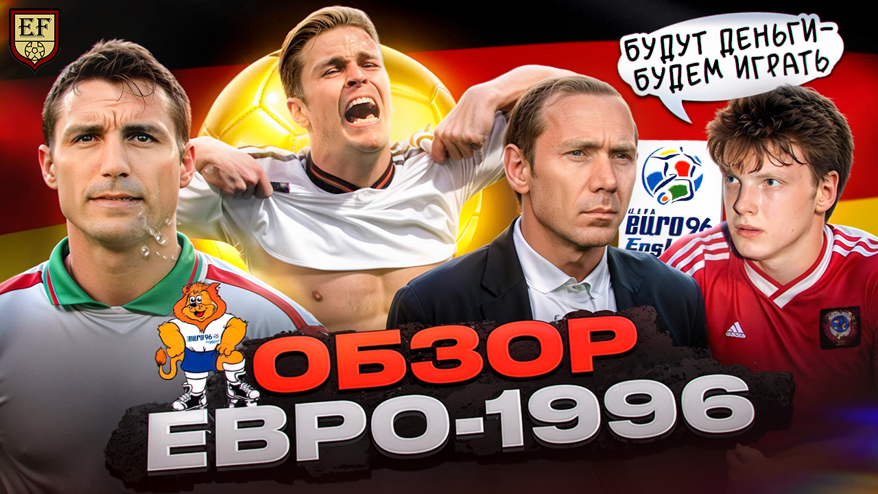 Десять моментов ЕВРО-1996, которые мы никогда не забудем - Road to the  history - Блоги Sports.ru