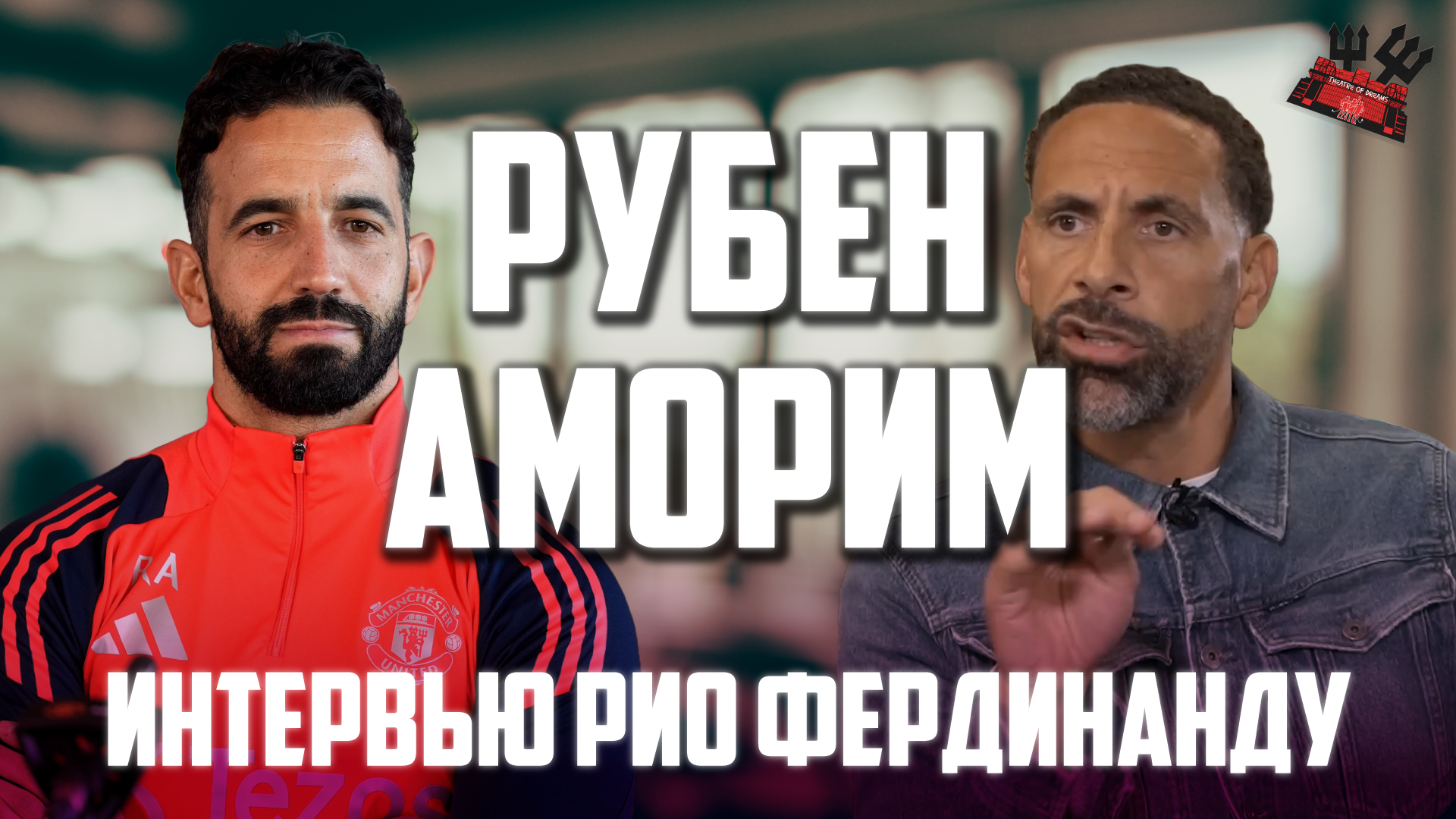 Рубен Аморим, Манчестер Юнайтед, премьер-лига Англия, Рио Фердинанд
