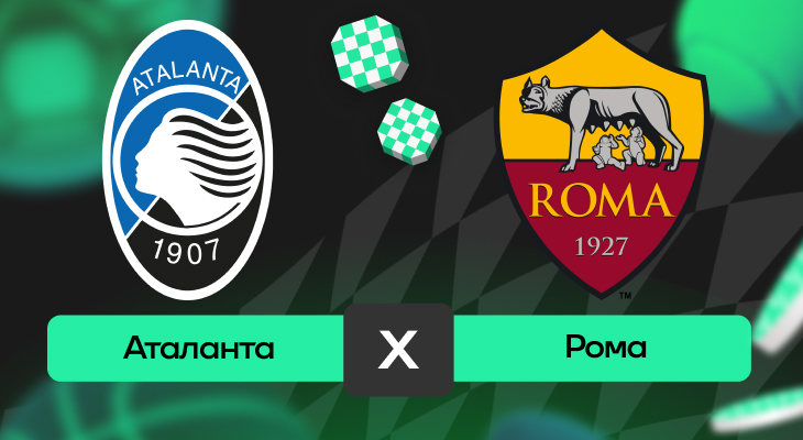 Аталанта – Рома: прогноз на матч 12 мая 2025 года от Андрея Клещенка