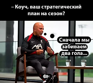 Стратегия Ливерпуля