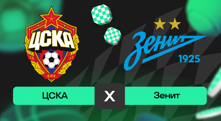 ЦСКА – Зенит: прогноз на матч 14 мая 2025 года от Ильи Васильева