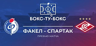 Превью к матчу «Факел» — «Спартак»