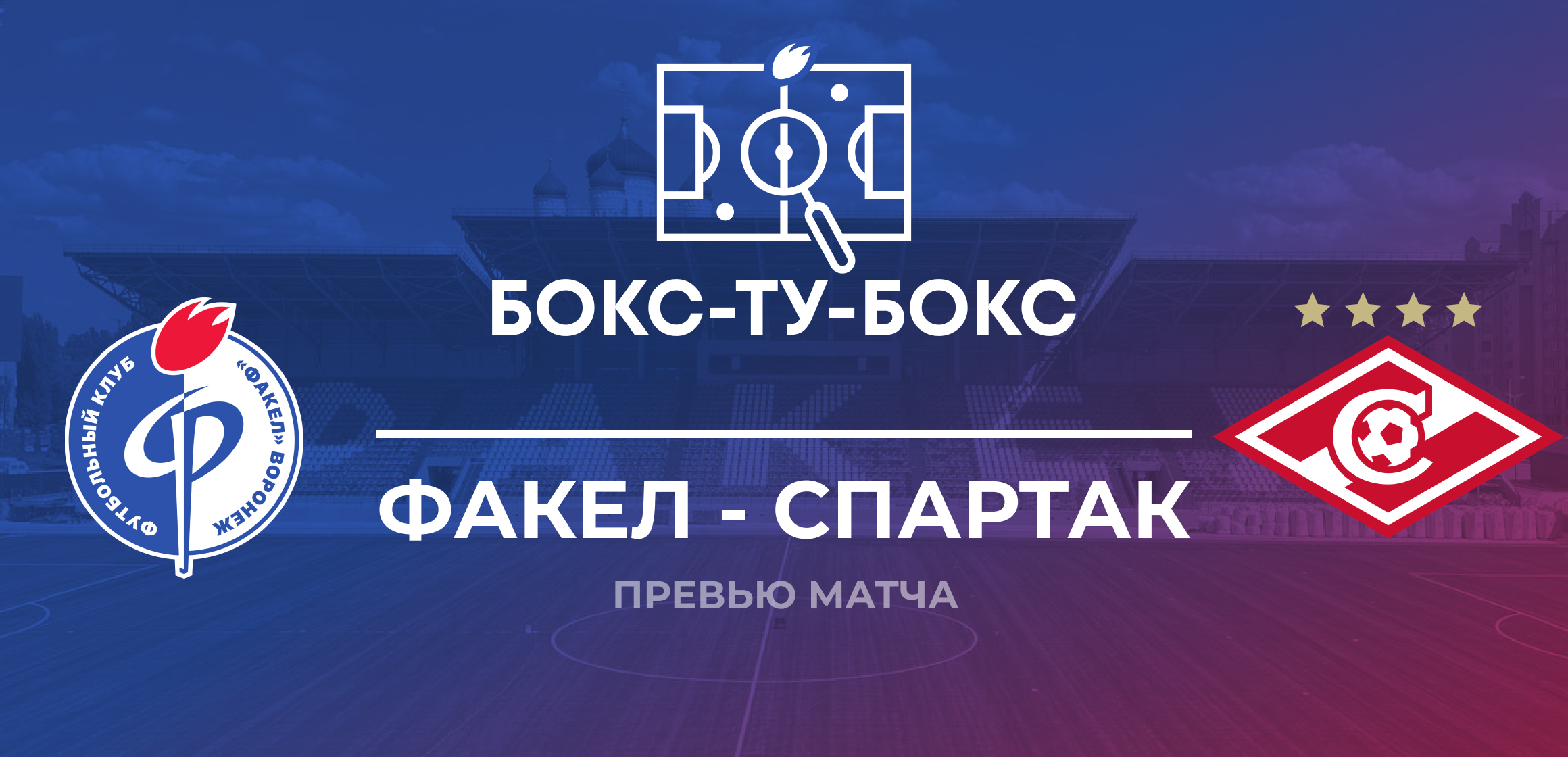Превью к матчу «Факел» — «Спартак»