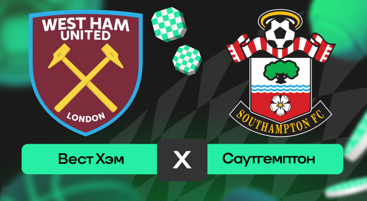Вест Хэм – Саутгемптон: прогноз на матч 19 апреля 2025 года
