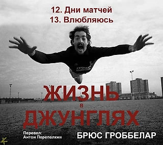 Брюс Гроббелар. «Жизнь в джунглях»: 12. Дни матчей; 13. Влюбляюсь