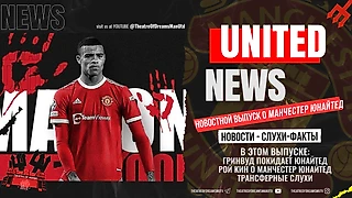 UNITED NEWS | Мэйсон Гринвуд покидает Манчестер Юнайтед / Новости и слухи о Манчестер Юнайтед