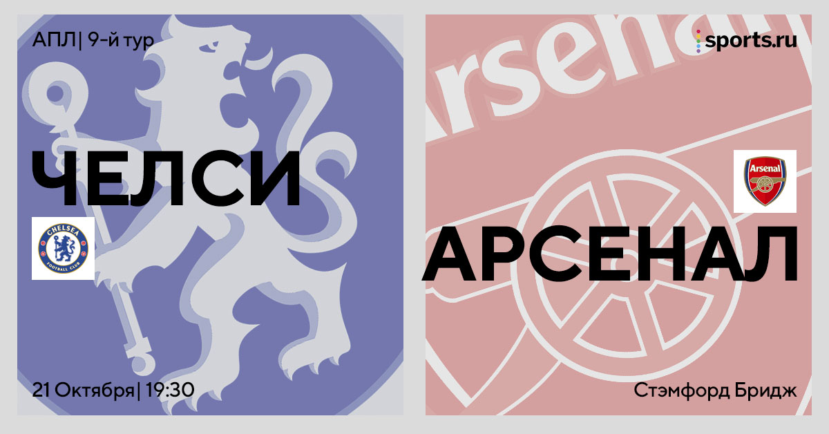 Артета — король «Бриджа», Почеттино — король домашних матчей против «Арсенала». Превью матча «Челси» — «Арсенал»