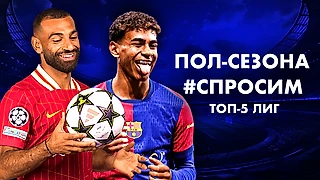 Общие итоги первой половины сезона топ-5 лиг в формате #СПРОСИМ