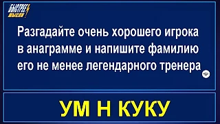 Разгадаете анаграмму?