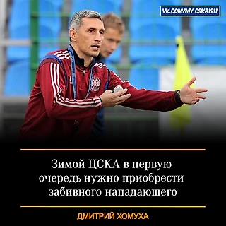 Хомуха: &#171;ЦСКА в первую очередь нужен забивной форвард&#187;