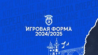 Форма на предстоящий сезон 2024/2025