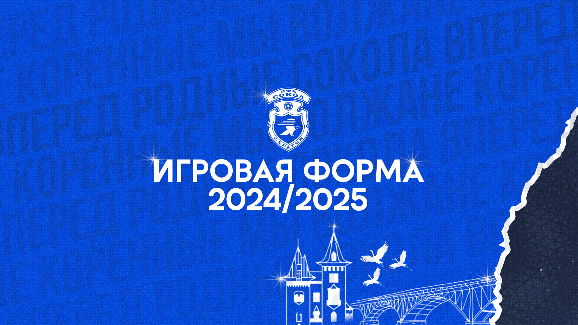 Форма на предстоящий сезон 2024/2025