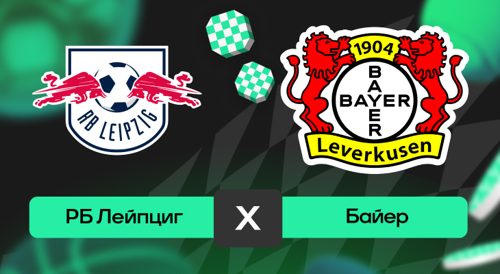 РБ Лейпциг – Байер: шансы на победу в матче 15-го тура Бундеслиги