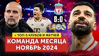 Команда месяца | + 5 лучших матчей | Октябрь 2024