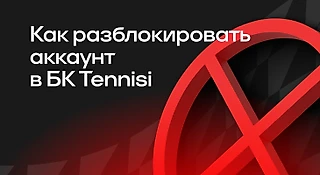 Как разблокировать аккаунт в БК Tennisi