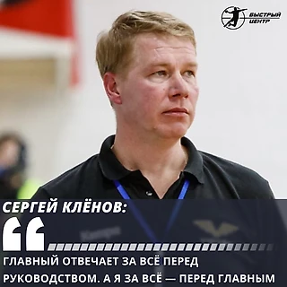 Сергей Клёнов: &#171;Главный отвечает за всё перед руководством. А я за всё — перед главным&#187;