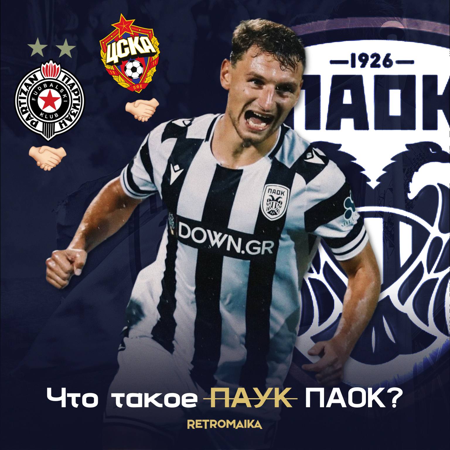 ПАОК