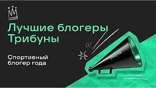 Первый этап премии «Спортивный блогер года» завершен