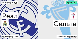 Наконец-то дома! «Реал» примет «Сельту» на «Бернабеу»