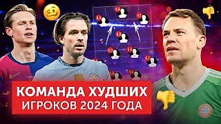 Грилиш, Де Йонг и Нойер: Команда худших игроков 2024 года