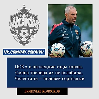 Колосков: Смена тренера не ослабила ЦСКА, Челестини — человек серьезный