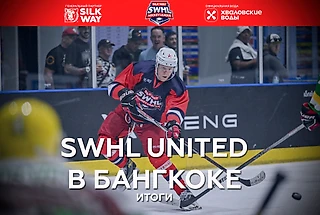 SWHL United в Бангкоке: Итоги