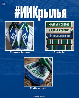 ИИКрылья | Лучший шарф для «Крыльев»