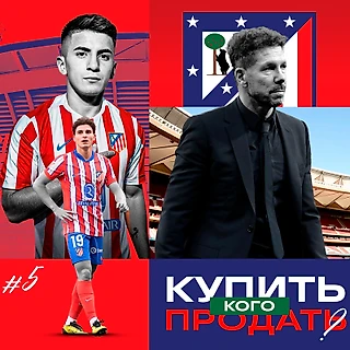Кого купить/продать «Атлетико» летом-2025, чтобы стать лучше?