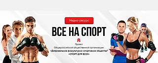 Редакция журнала «Тренер» представляет проект «Все на спорт»