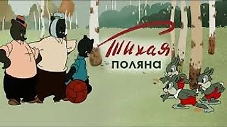 «Тихая поляна» – советский мультфильм о футболе. Обзор