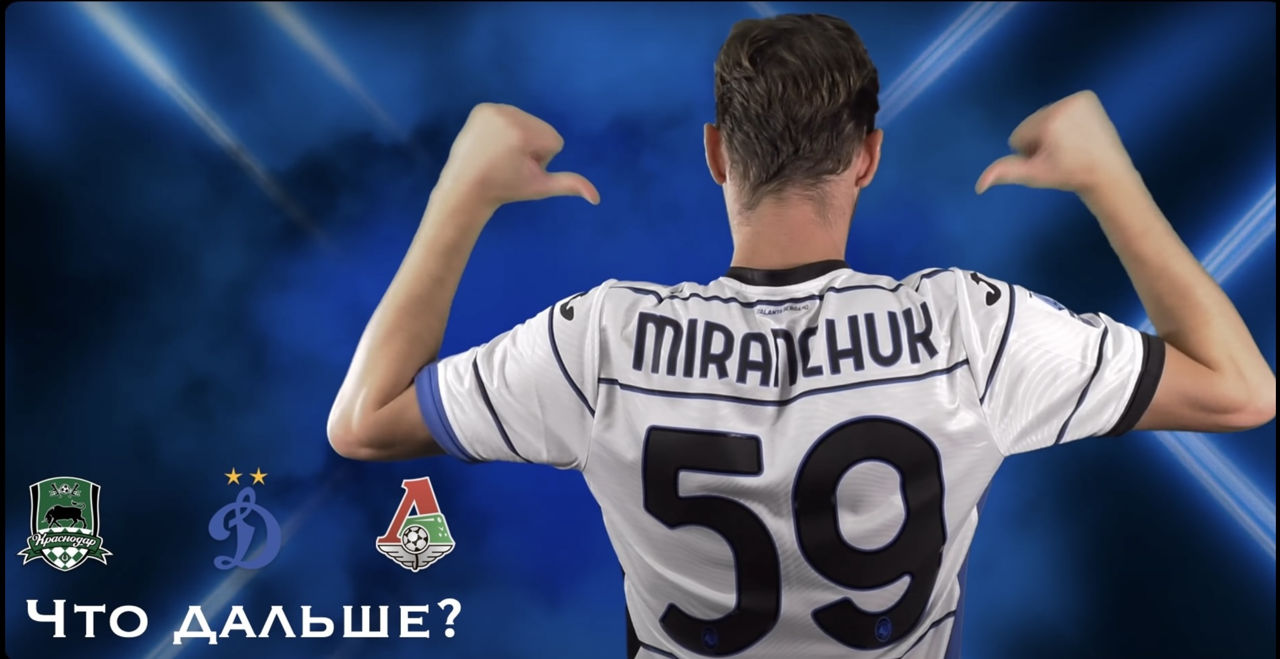 Поедет ли Миранчук домой? Рассматриваем варианты продолжения карьеры. Спойлер - точно не будет в Аталанте или Локомотиве