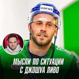 «Салават Юлаев» аннулировал контракт с Джошуа Ливо за неявку: мысли по ситуации