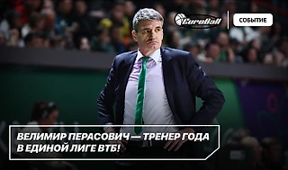 Велимир Перасович — тренер года в Единой Лиге ВТБ!