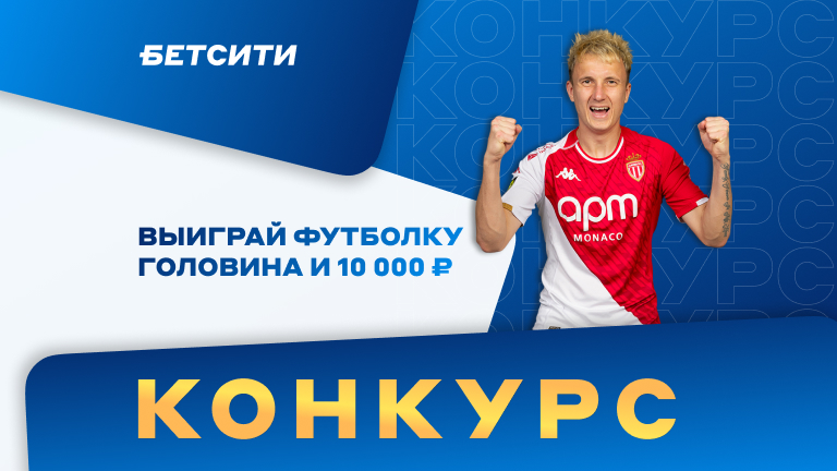 ВНИМАНИЕ! Розыгрыш футболки Головина и 10 000 ₽