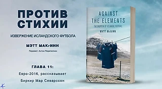 Мэтт МакГинн. «Против стихии — извержение исландского футбола». Глава 11: Евро-2016, рассказ Биркира Мар Севарссона