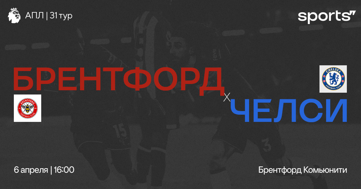 И снова дерби. Превью матча «Брентфорд» – «Челси»