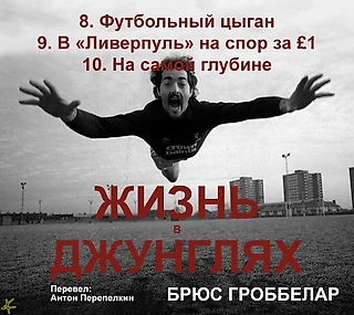 Брюс Гроббелар. «Жизнь в джунглях»: 8. Футбольный цыган; 9. В «Ливерпуль» на спор за £1; 10. На самой глубине