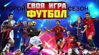 «Своя игра - онл@йн». 2й сезон