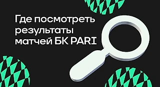 Где посмотреть результаты матчей БК PARI