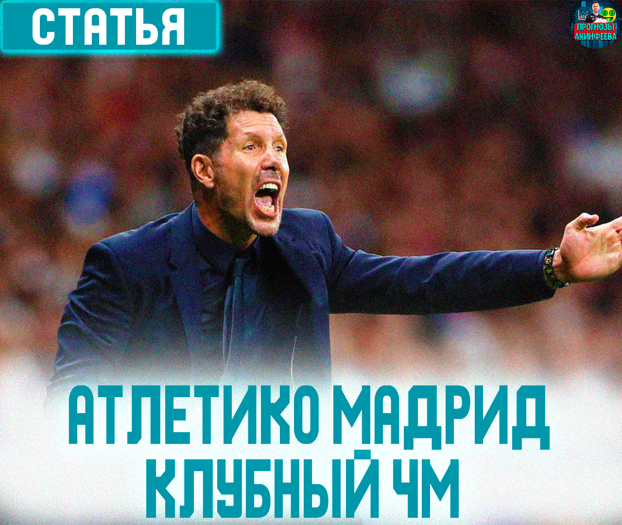 чемпионат мира среди клубов, Диего Симеоне, Атлетико чемпионат мира среди клубов, Диего Симеоне, Атлетико