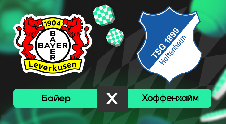 Байер – Хоффенхайм: прогноз на матч 23 августа 2025 года от Артема Денисова